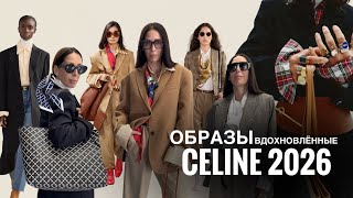 видео: ОБРАЗЫ ВДОХНОВЛЁННЫЕ CELINE 2026 | ГАСТРО ОТКРЫТИЯ картинка: ОБРАЗЫ ВДОХНОВЛЁННЫЕ CELINE 2026 | ГАСТРО ОТКРЫТИЯ