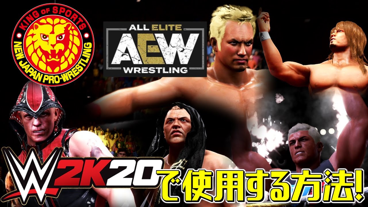 Wwe 2k 新日本プロレスやaewの選手 会場を使う方法解説 Youtube