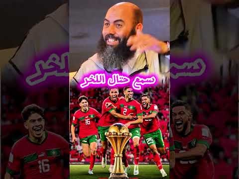 ياسين العمري المغرب الاسلام اكسبلور تيك توك رمضان دويتو مغاربة المهجر المنتخب المغربي 