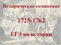 Историческое сочинение 1725-1762 ЕГЭ по истории
