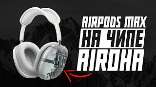 ОБЗОР НА КОПИЮ AIRPODS MAX НА ЧИПЕ AIROHA 1561M