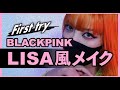 ものまねメイク【リサ風メイク】