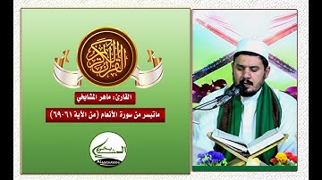 سورة الأنعام (من الآية ٦١-٦٩) بصوت القارئ: ماهر الموسوي