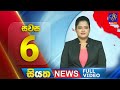 Live  siyatha news  0600 pm  17  05  2024