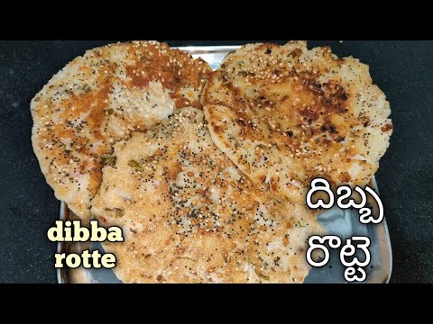 Instant Dibba Rotti Mix Dibba Rotti recipe/దిబ్బ రొట్టె/ఆంధ్ర స్పెషల్ దిబ్బ రొట్టె/easy& 😋 ...