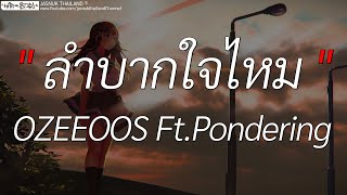 ลำบากใจไหม - OZEEOOS Ft.Pondering | มีอะไรอีกมั้ยที่ลืมบอก,ตัดพ้อ,ปีใหม่ปีนี้ (เนื้อเพลง)