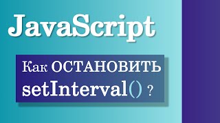 Как остановить setInterval() в JavaScript?