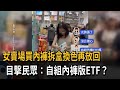 女賣場買內褲拆盒換色再放回 目擊民眾:自組內褲版ETF?-民視新聞