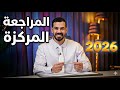 المراجعة المركزة ساجد العكيلي محاضرة العمر كل الاسلامية بدرس واحد بس مع تأشير المتوقعات 2026 