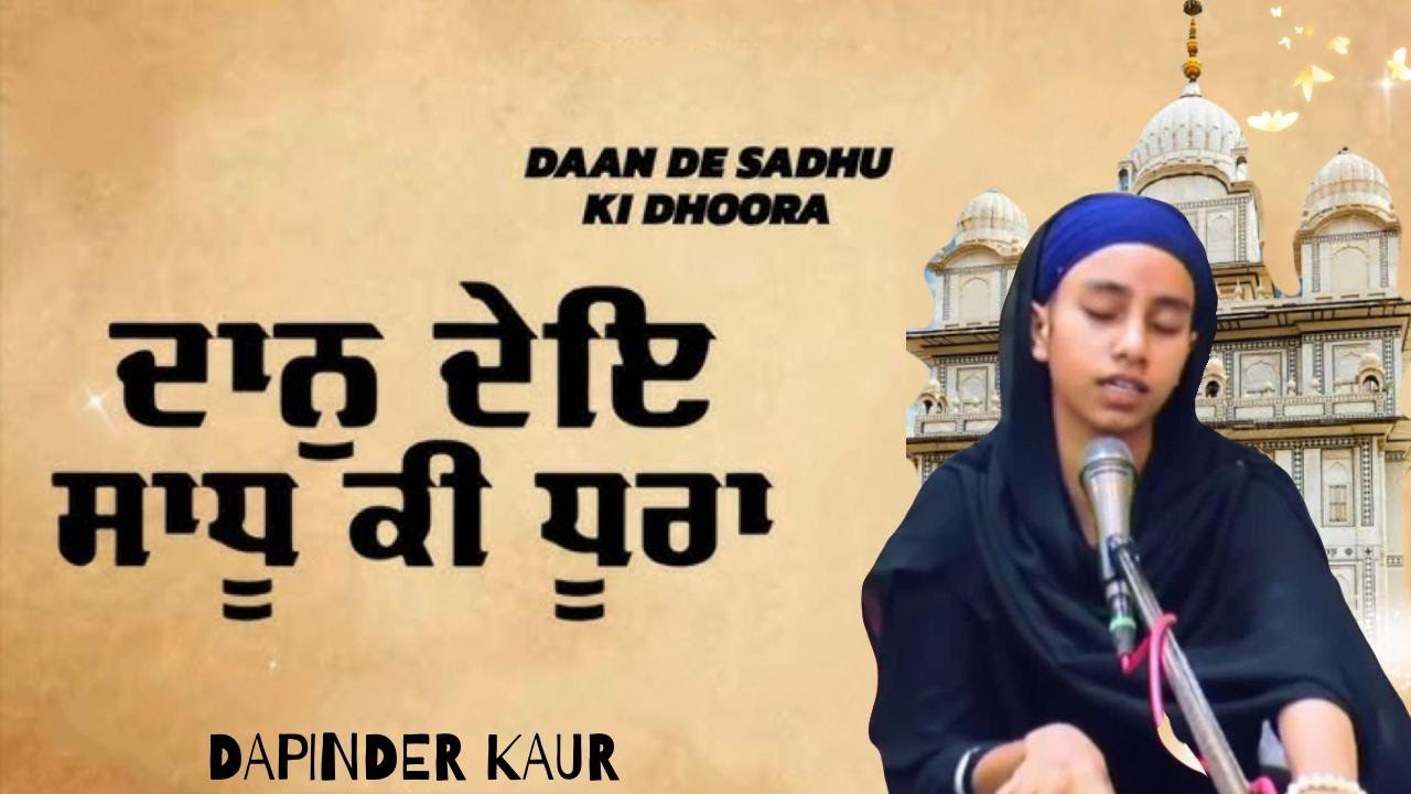 Daan De Sadhu Ki Dhura 🌸 Gurbani shabad kirtan - Dapinder Kaur Panjab, Mastuana Sahib 