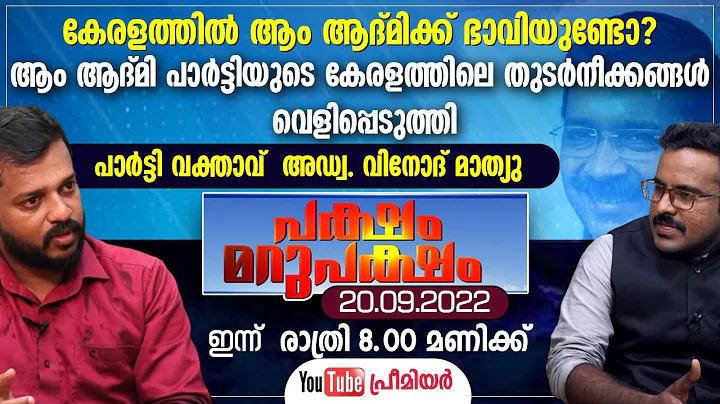 ? | Aam Admi Party Kerala | Vinod Mathew Wilson I ...