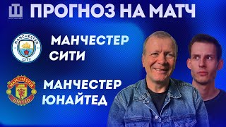 ПРОГНОЗ Манчестер Сити- Манчестер Юнайтед | Александр Шмурнов и Александр Абакумов