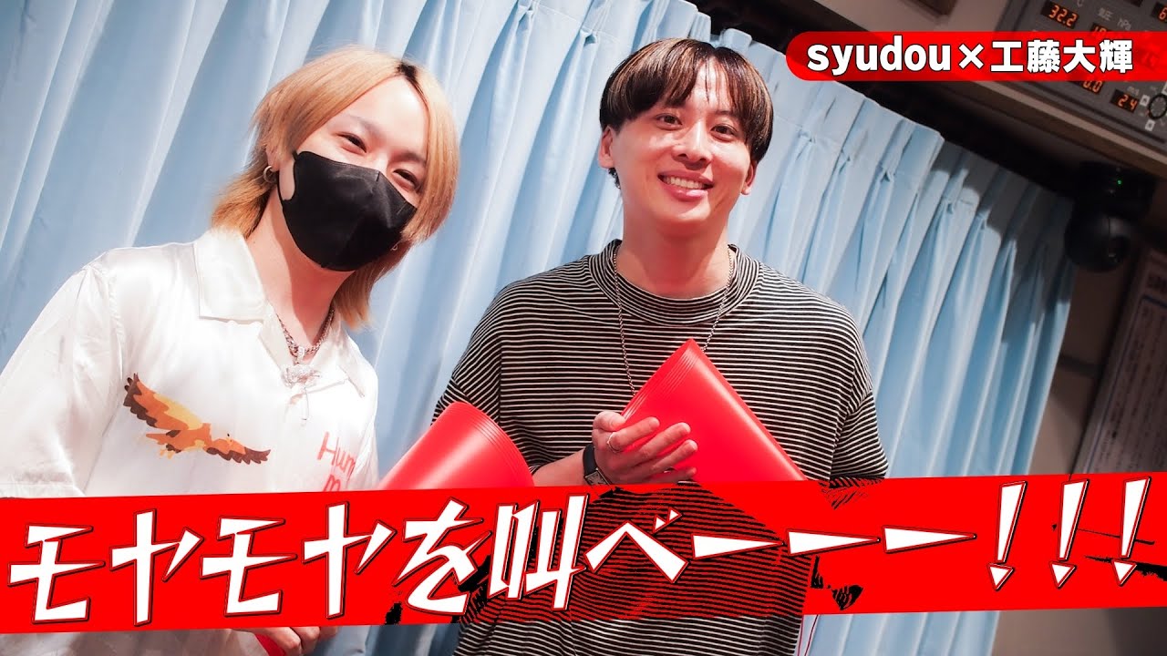 Da_iCE #工藤大輝 × #syudou 「モヤモヤを叫べーーー！！」 (7/15 放送
