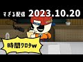 時間ﾜﾛﾀｗ　2023/10/20　すぎる　ニコ生