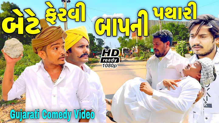 બેટે ફેરવી બાપની પથારી//Gujarati Comedy Video//કોમેડી વિડિઓ SB HINDUSTANI
