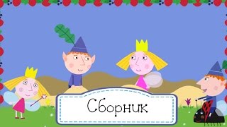Маленькое королевство Бена и Холли - Сборник 5 Маленькое королевство Бена и Холли - Сборник 5