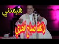 هيمتني اغنية صباح فخري التي يبحث عنها الجميع