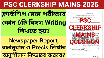 🔥PSC CLERKSHIP MAINS QUESTION PATTERN || PSC CLERKSHIP MAINS EXAM PREPARATION || PSC CLERKSHIP MAINS