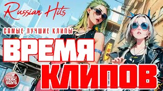 ВРЕМЯ КЛИПОВ ✬ НОВЫЕ РУССКИЕ ВИДЕО ПЕСНИ ✬ ДУШЕВНЫЕ РУССКИЕ ХИТЫ ✬ RUSSIAN HITS