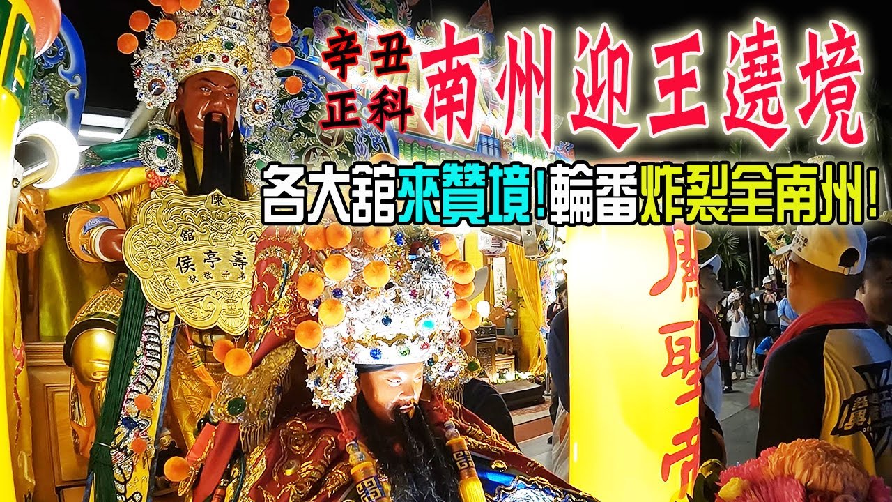 【辛丑正科南州迎王】EP3 !南州迎王繞境!各大舘來贊境!!炸裂全南州!!讓你看到過癮!!