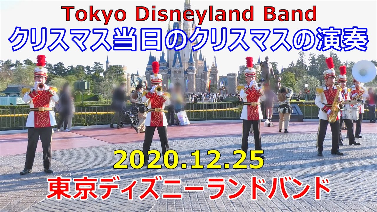 クリスマス当日のtdlバンド 12 25 ディズニーランド Tokyo Disneyland Band Christmas クリスマスの演奏としてはラス回 クリスマスストーリーズ 他 Youtube