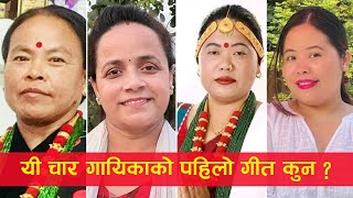 यी चार गायिकाको पहिलो गीत रेकर्डिङ अनुभव कस्तो थियो ?  Bima/Laxmi/Sharmila/Muna (4 Folk Singer)