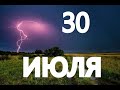 30 июля, Международный День Дружбы, народные приметы и поверья