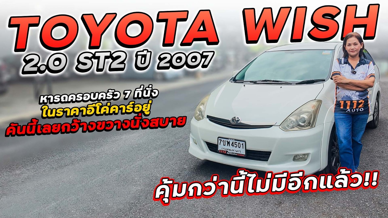 TOYOTA WISH 2.0 ST2 ปี 2007 7ขพ-4501 หารถครอบครัว 7 ที่นั่ง ในราคาอีโค่คาร์อยู่ คันนี้เลยคุ้มสุดๆ!!