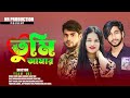    tumi amar  samz vai    new sad song 2024   nr production