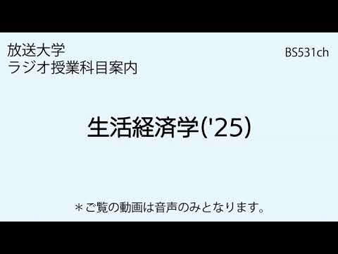 放送大学「生活経済学（'25）」（ラジオ授業科目案内） - YouTube
