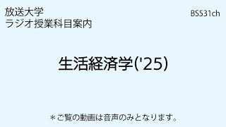 放送大学「生活経済学（'25）」（ラジオ授業科目案内） - YouTube