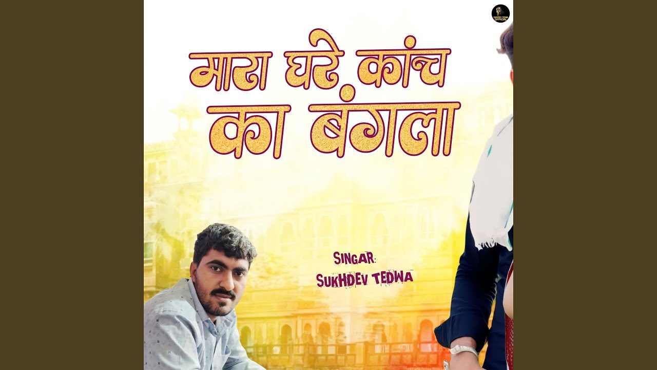 Mara Ghare Kanch Ka Bangla