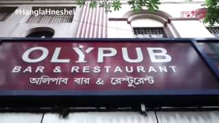 Olypub Bar Restaurant অলপব বর রসটরনট