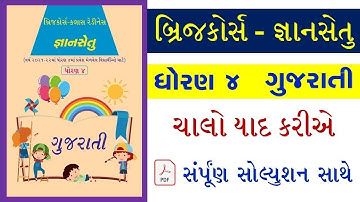 Std 4 Gujarati Bridge Course | Dhoran 4 Gujarati chalo yaad karye Gyan Setu | Youth Vidyakul