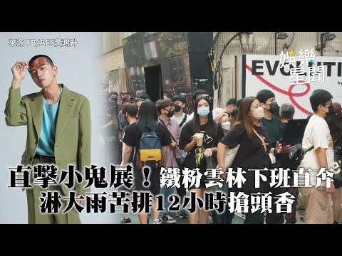 直擊小鬼展！鐵粉雲林下班直奔　淋大雨苦排12小時搶頭香｜娛樂星世界