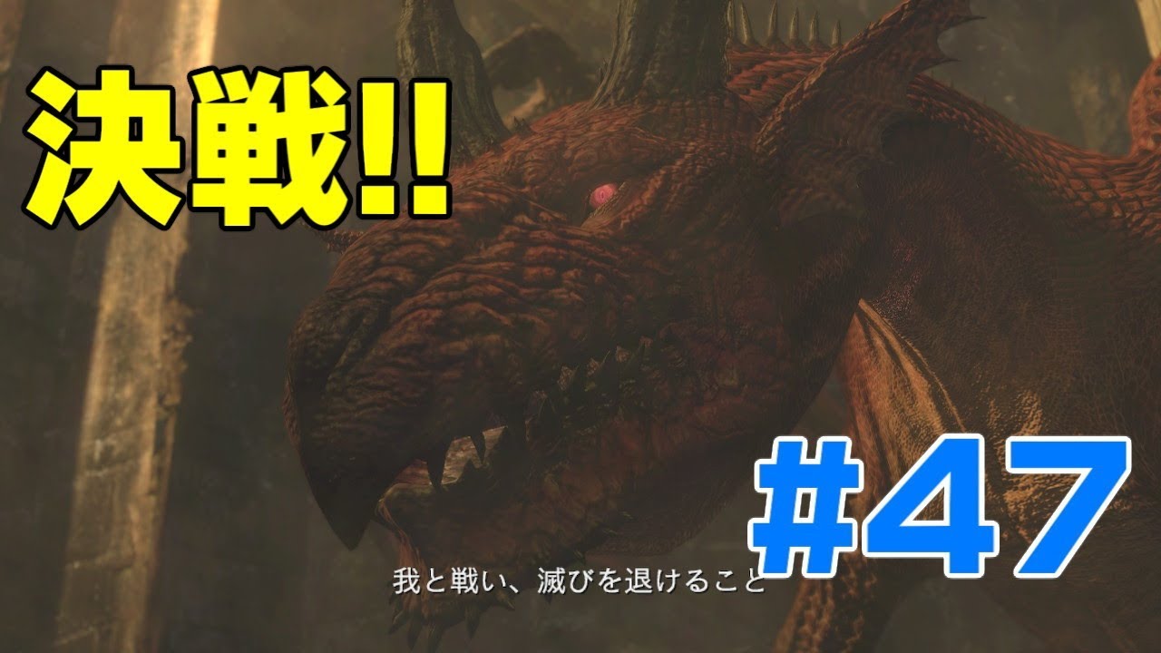 47ドラゴンズドグマ 決戦 Ddda Switch Youtube
