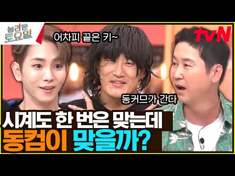 어차피 받쓰의 끝은 키^^.. 인줄 알았지만, 갑자기 이의 제기한 동컴!#놀라운토요일 | amazingsaturday EP.277 | tvN 230819 방송