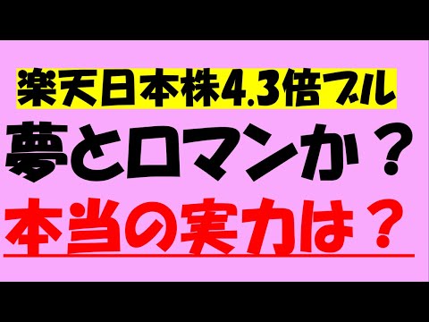 【楽天 日本株4.3倍ブル】は”宝くじETF”か？それとも”最凶ギャンブルETF”か？