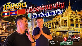 🇰🇭Ep.36 Walking Around Phnom Penh with My Chinese Friend! This City Is More Lively Than We Expected!