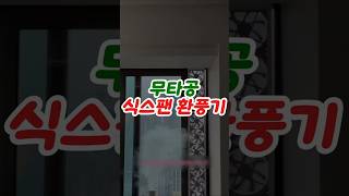 무타공 식스팬 환풍기