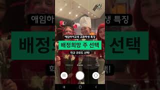 애임하이교육 12월 장학금 이벤트를 소개합니다. #미국교환학생 #미국공립교환학생 #교환학생장학금 #애임하이교육교환학생
