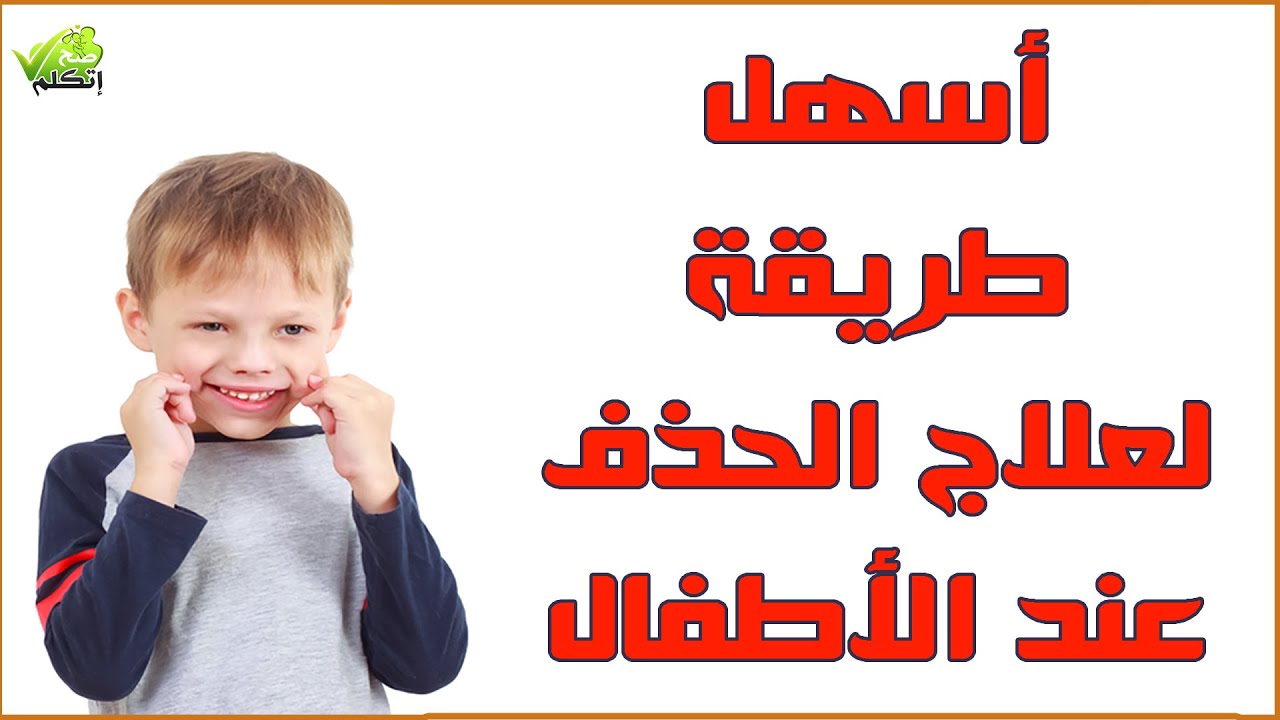 لو ابنك مبيقولش الكلمة كاملة ( بيحذف صوت او اكثر من الكلمة )
