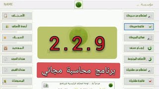 برنامج محاسبة مجاني للمحلات .. برنامج صندوق المتجر (النسخة السادسة) - free accounting software  ..