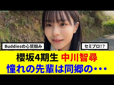 櫻坂4期生 中川智尋 憧れの先輩は同郷の