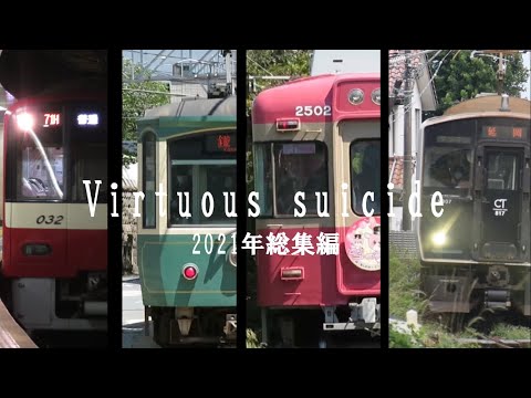 【鉄道PV】Virtuous suicide -2021年総集編-