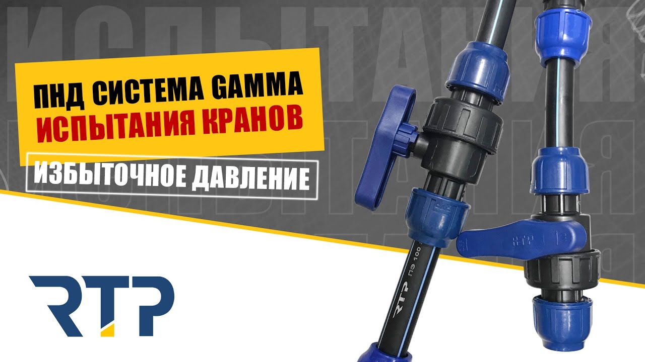 Тест компрессионных кранов ПНД системы \"Гамма\" от RTP. Номинально и ...
