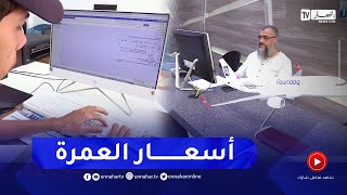 عمرة: بين 20 و25 مليون سنتيم.. تكاليف العمرة هذا الموسم