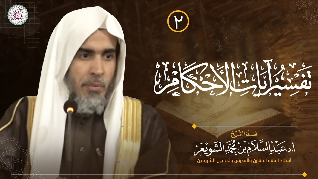٢. تفسير آيات الأحكام | الشيخ أ.د عبدالسلام الشويعر
