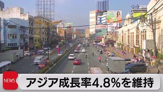 アジアの経済成長率予想 4.8％を維持 輸出伸び悩みも消費と投資が堅調