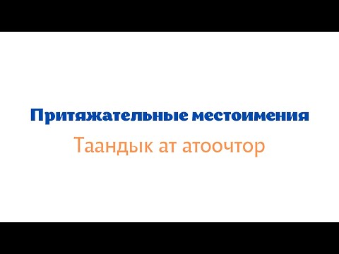 Притяжательные местоимения: мой, твой, наш, ваш, его, её, их